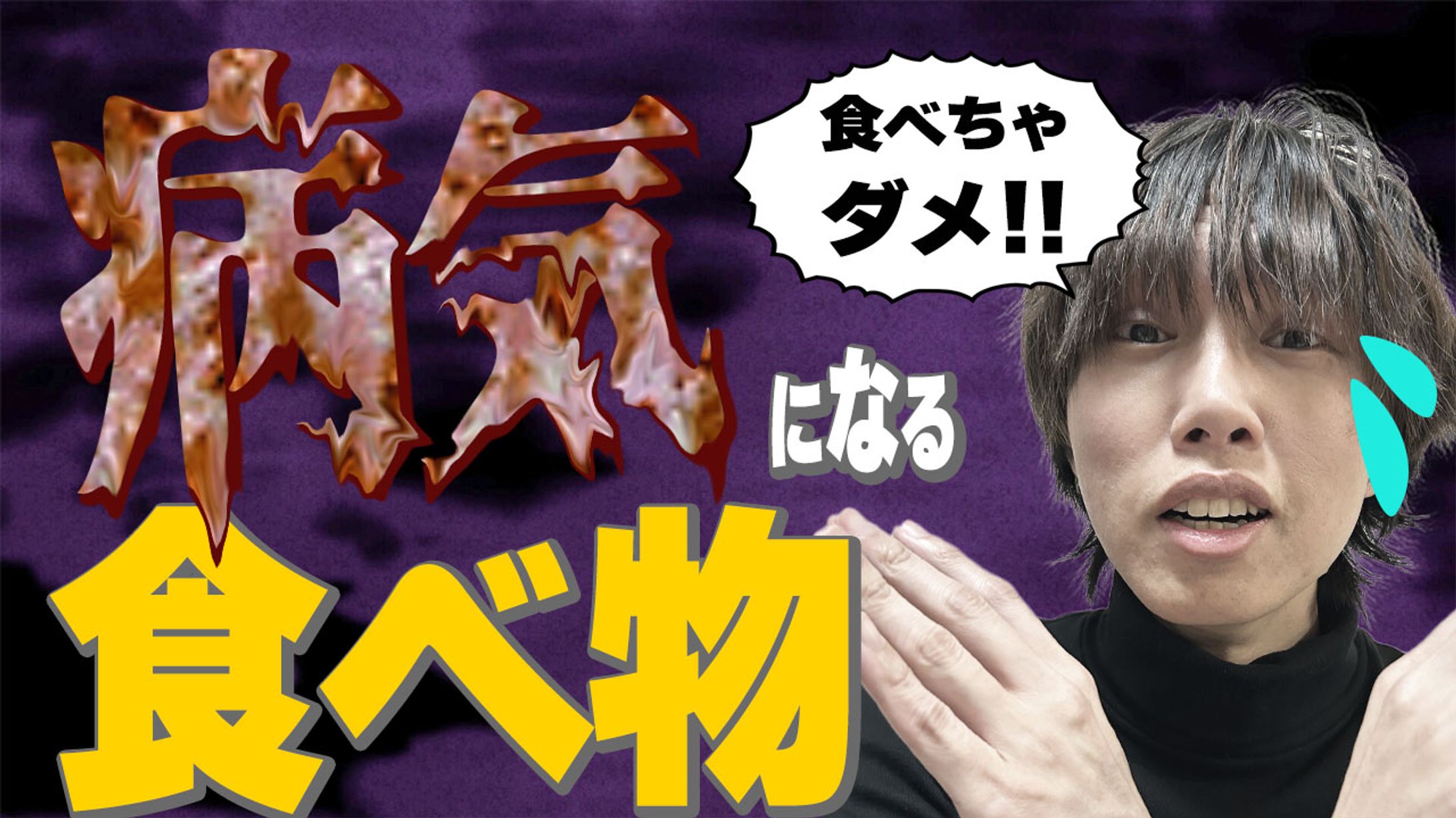 健康系_病気になる食べ物-1