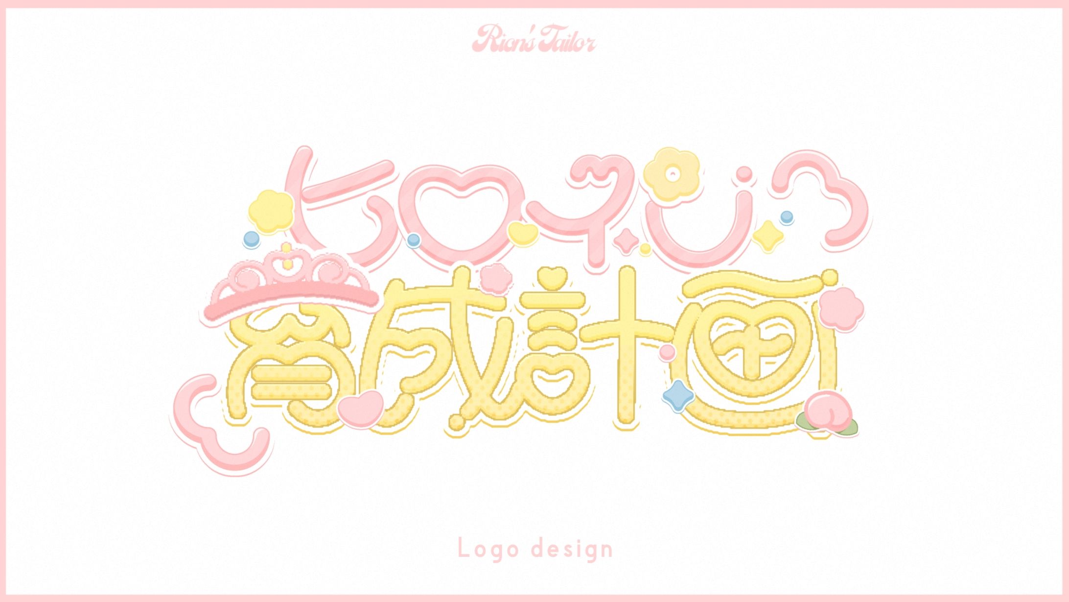 【依頼】桃井ひよ様 ヒロイン育成計画 歌みたロゴ-1