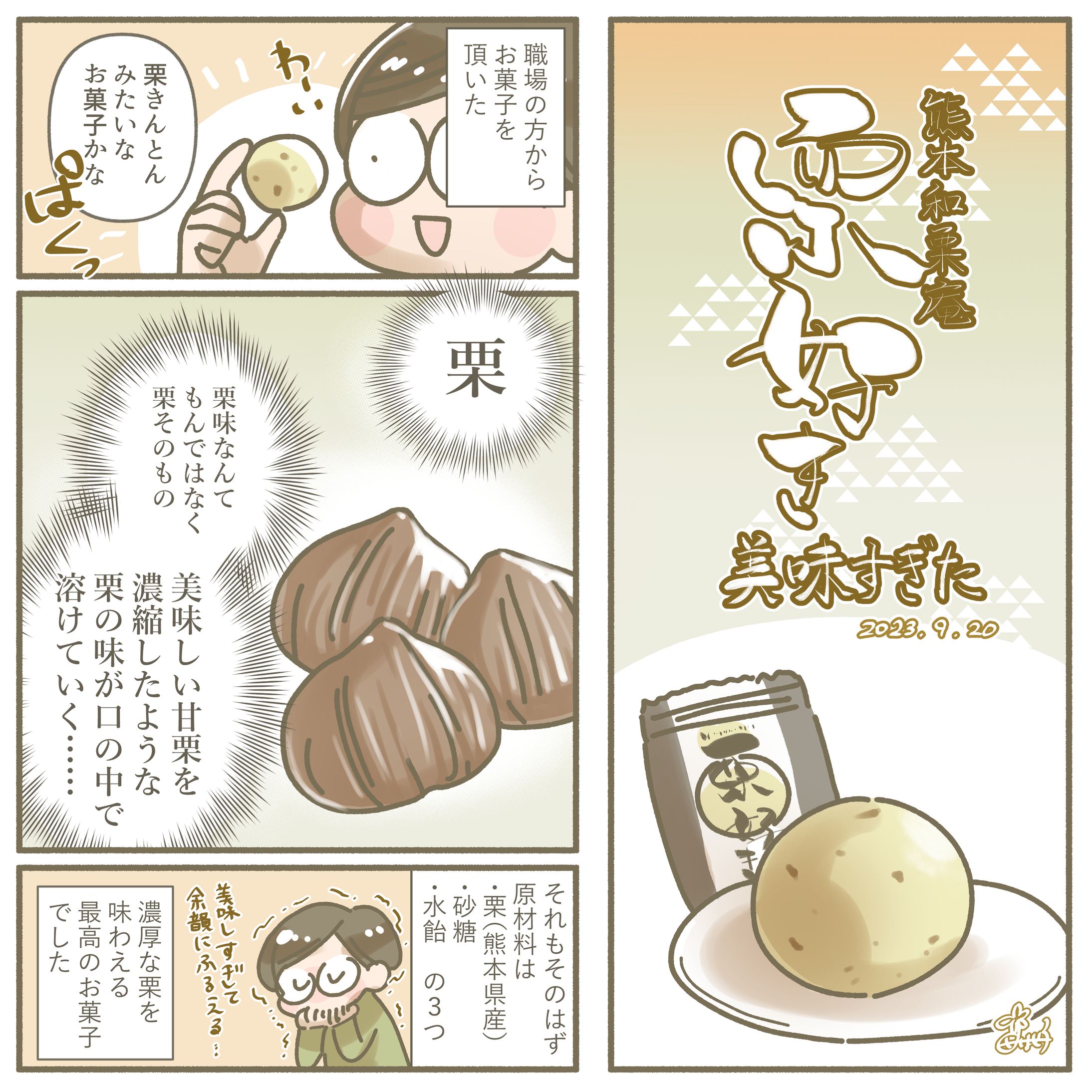 【レポート】［熊本和栗庵 謹製　栗好き］-1