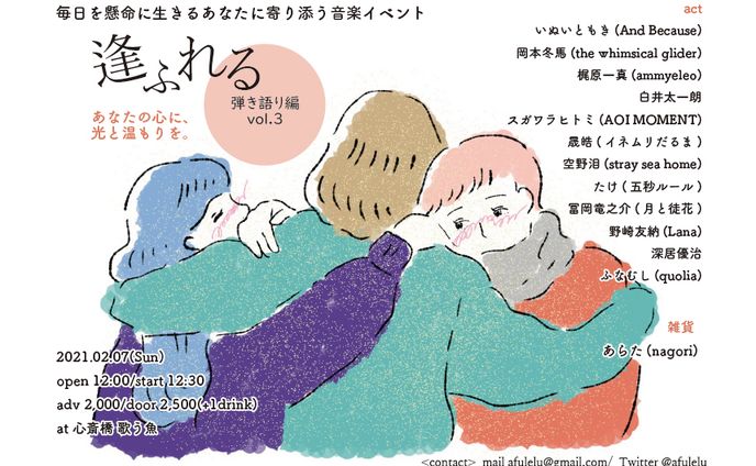 イベントフライヤー「逢ふれる」