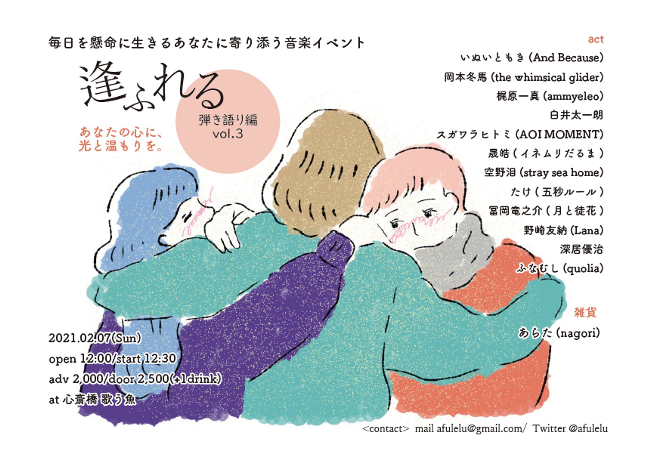 イベントフライヤー「逢ふれる」-1