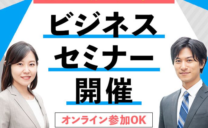 ビジネスセミナー