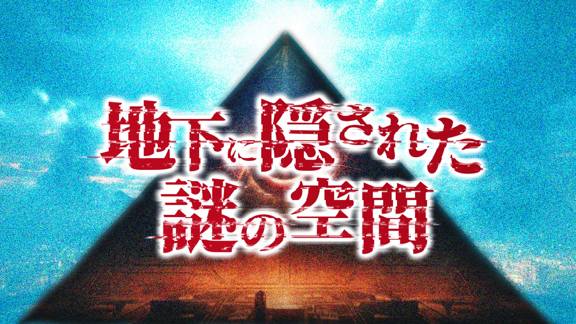 都市伝説系サムネ-1