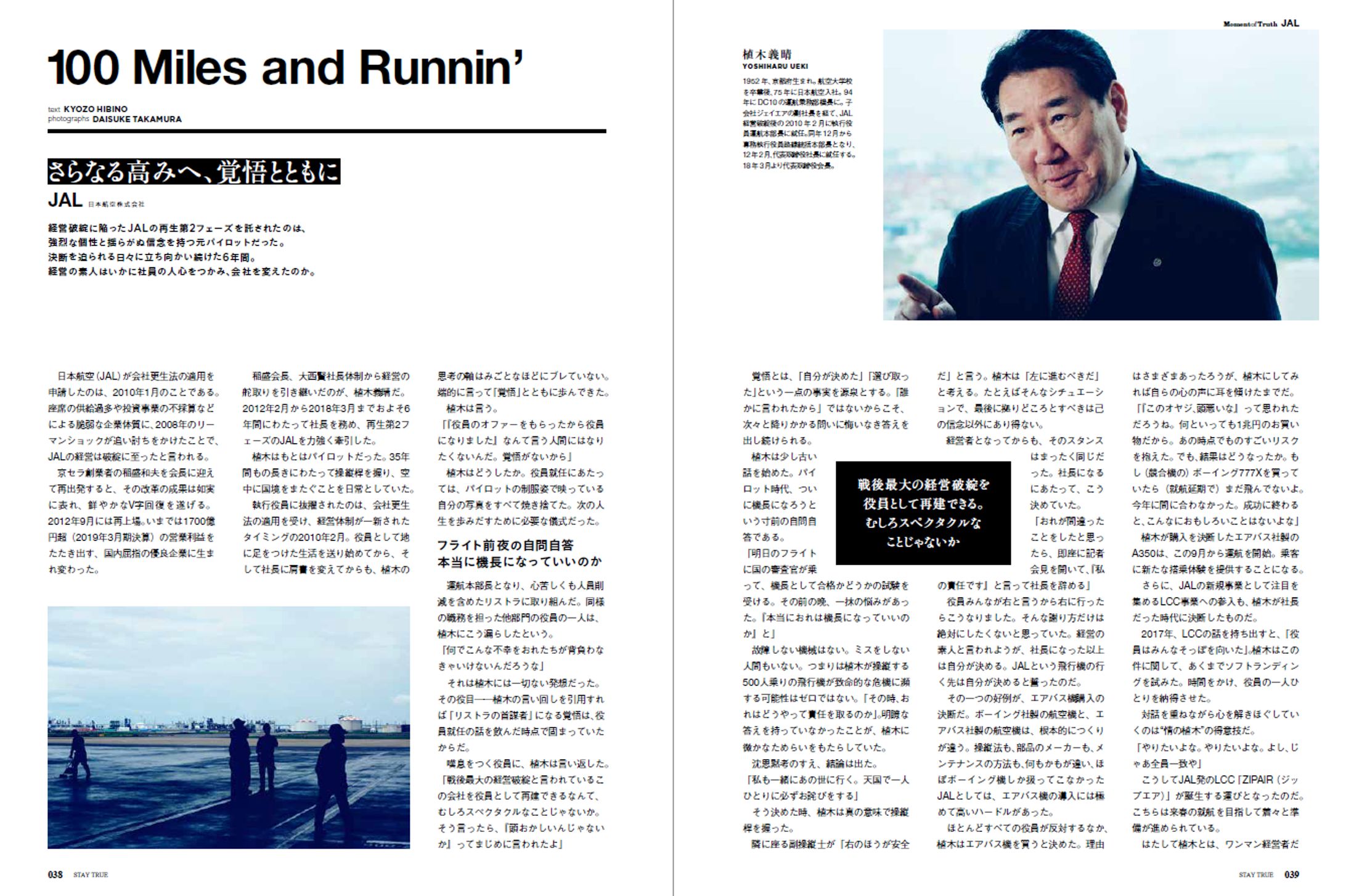 【経営者インタビュー】日本航空会長・植木義晴氏-1