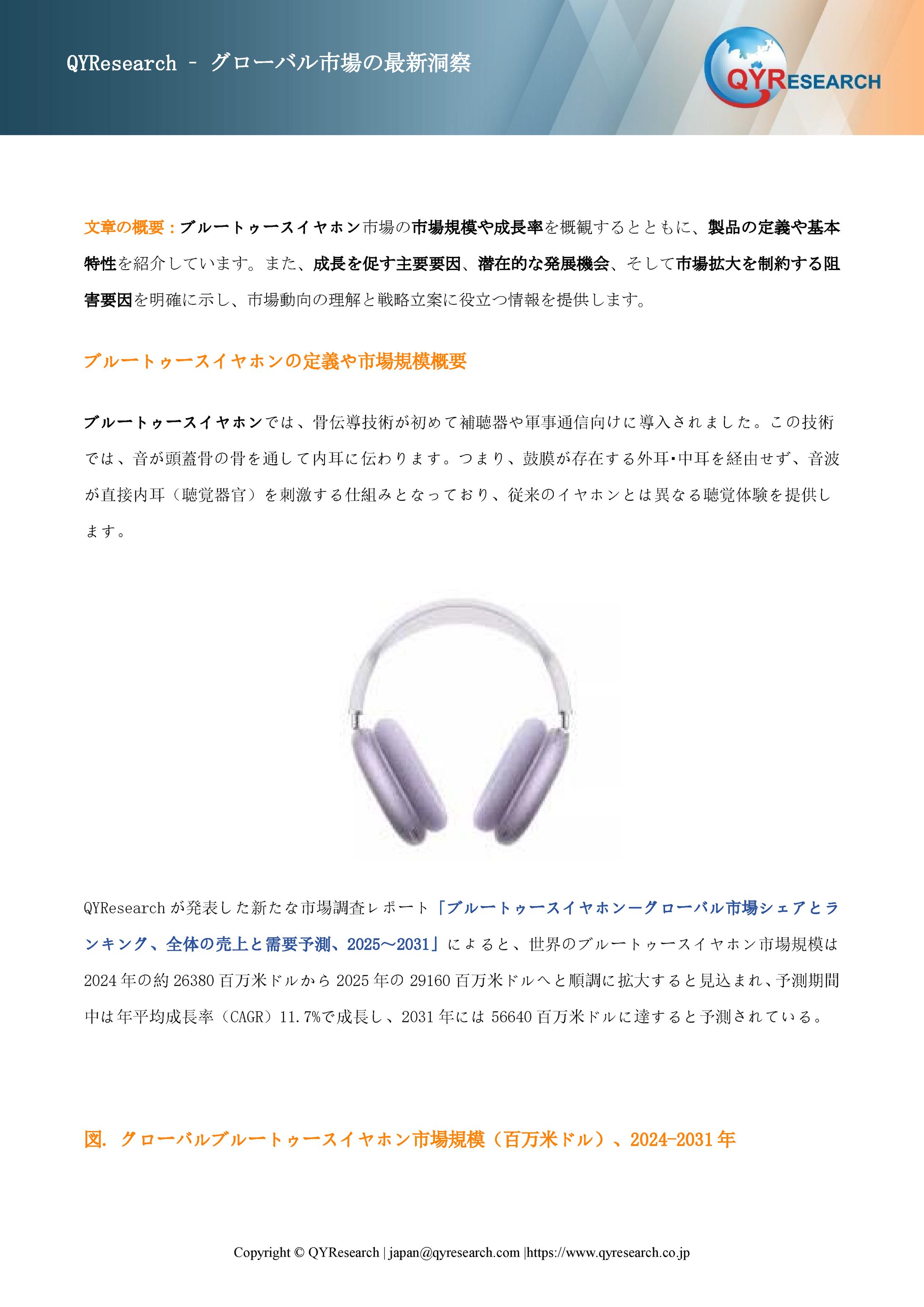 ブルートゥースイヤホン市場規模と変化予測：需給バランス、価格リスク、CAGR分析2025-2031 QYResearch-1