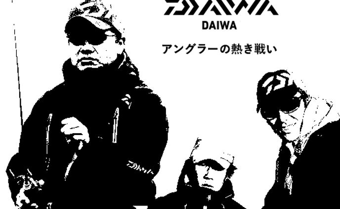 アングラーの熱き戦い（Daiwa）