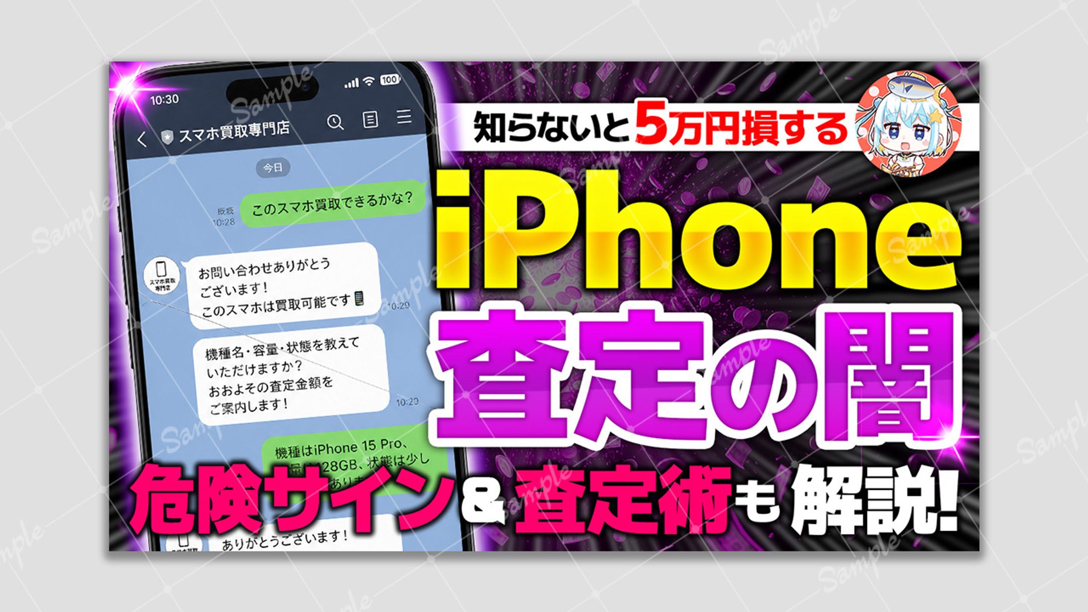 【サムネアレンジ】iPhone査定の闇-1