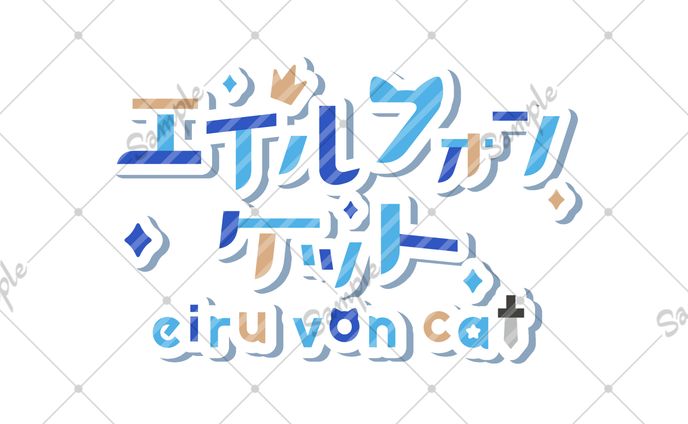 エイル・フォン・ケット様 ネームロゴ