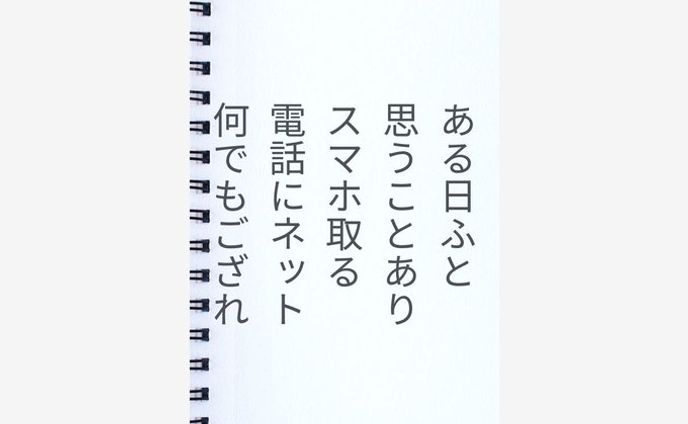 ある日ふと 思うことあり スマホ取る 電話にネット 何でもござれ