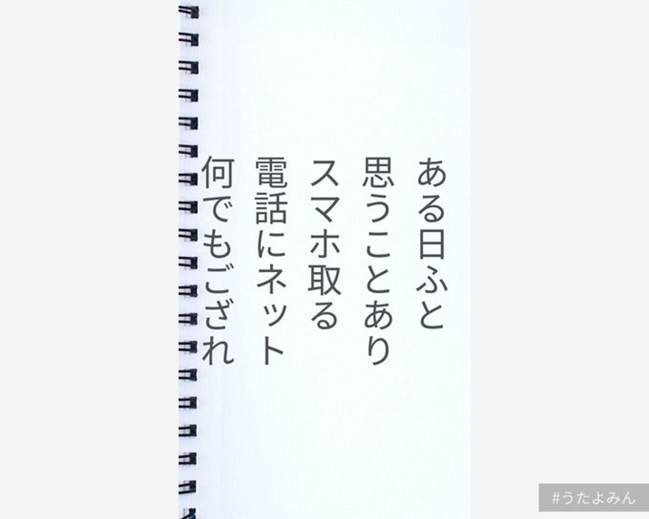 ある日ふと 思うことあり スマホ取る 電話にネット 何でもござれ-1