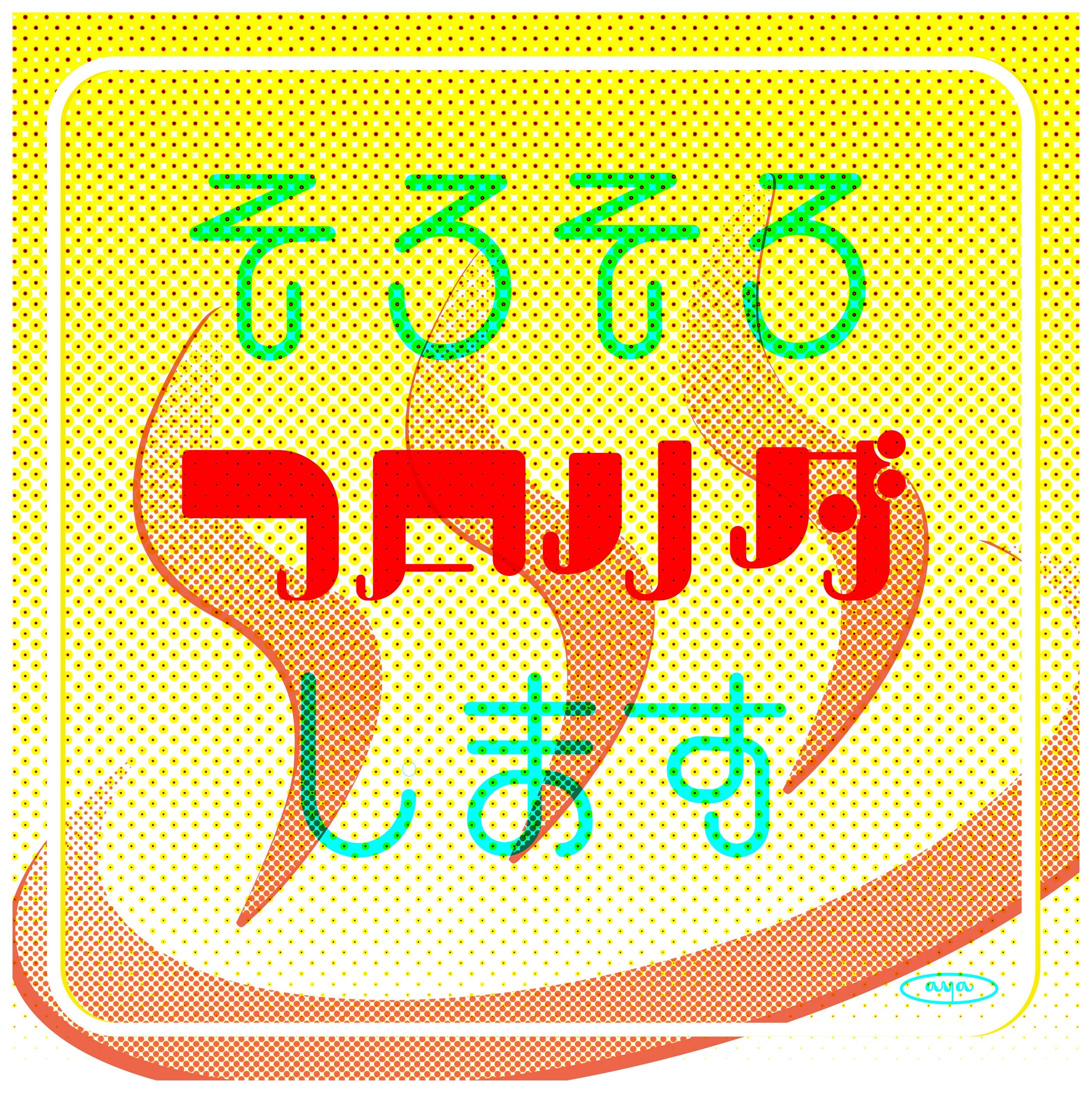 作字　フロリダ-1