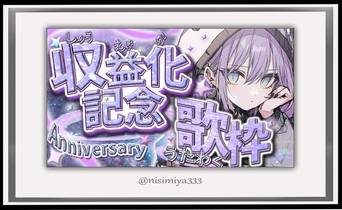 【練習用】収益化記念配信