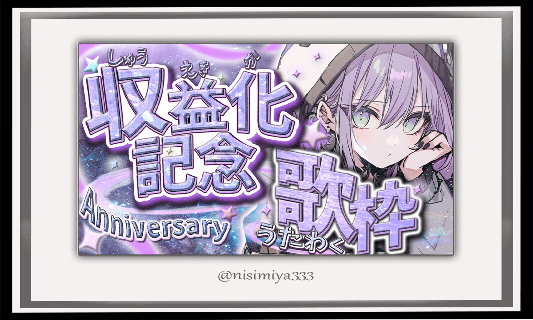 【練習用】収益化記念配信-1