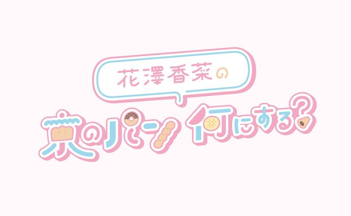 花澤香菜の京のパン 何にする？