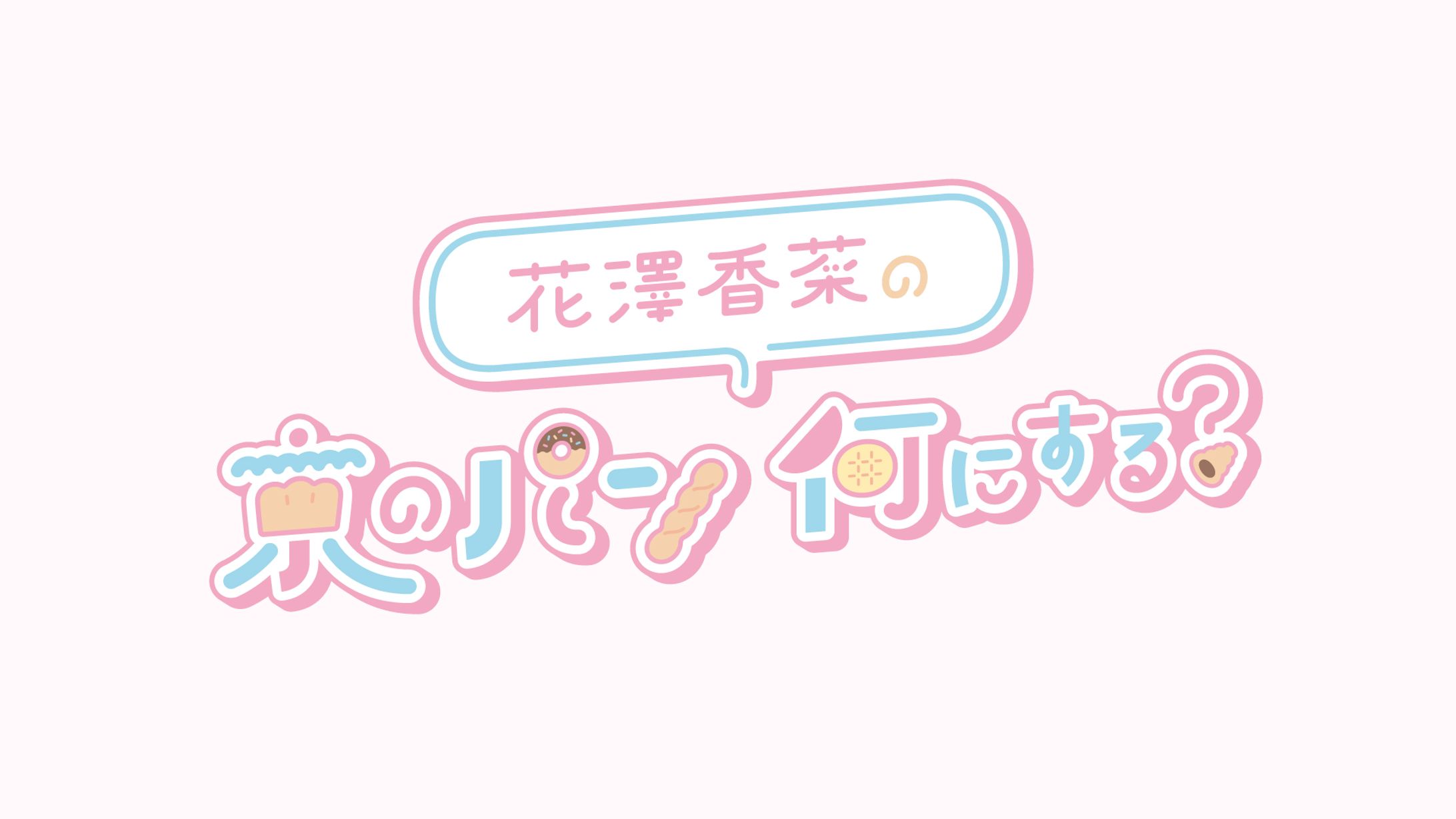 花澤香菜の京のパン 何にする？-1
