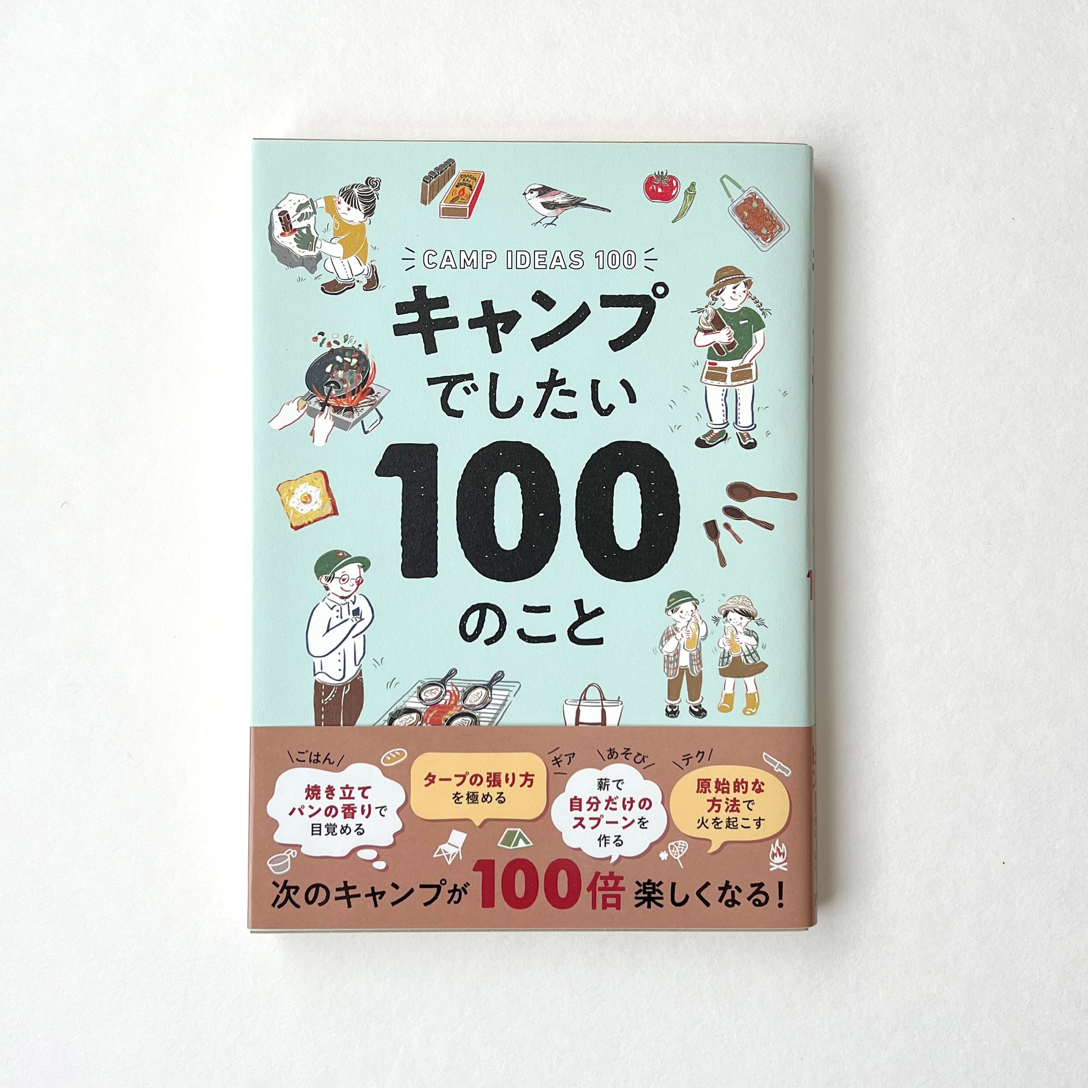 キャンプでしたい100のこと-1