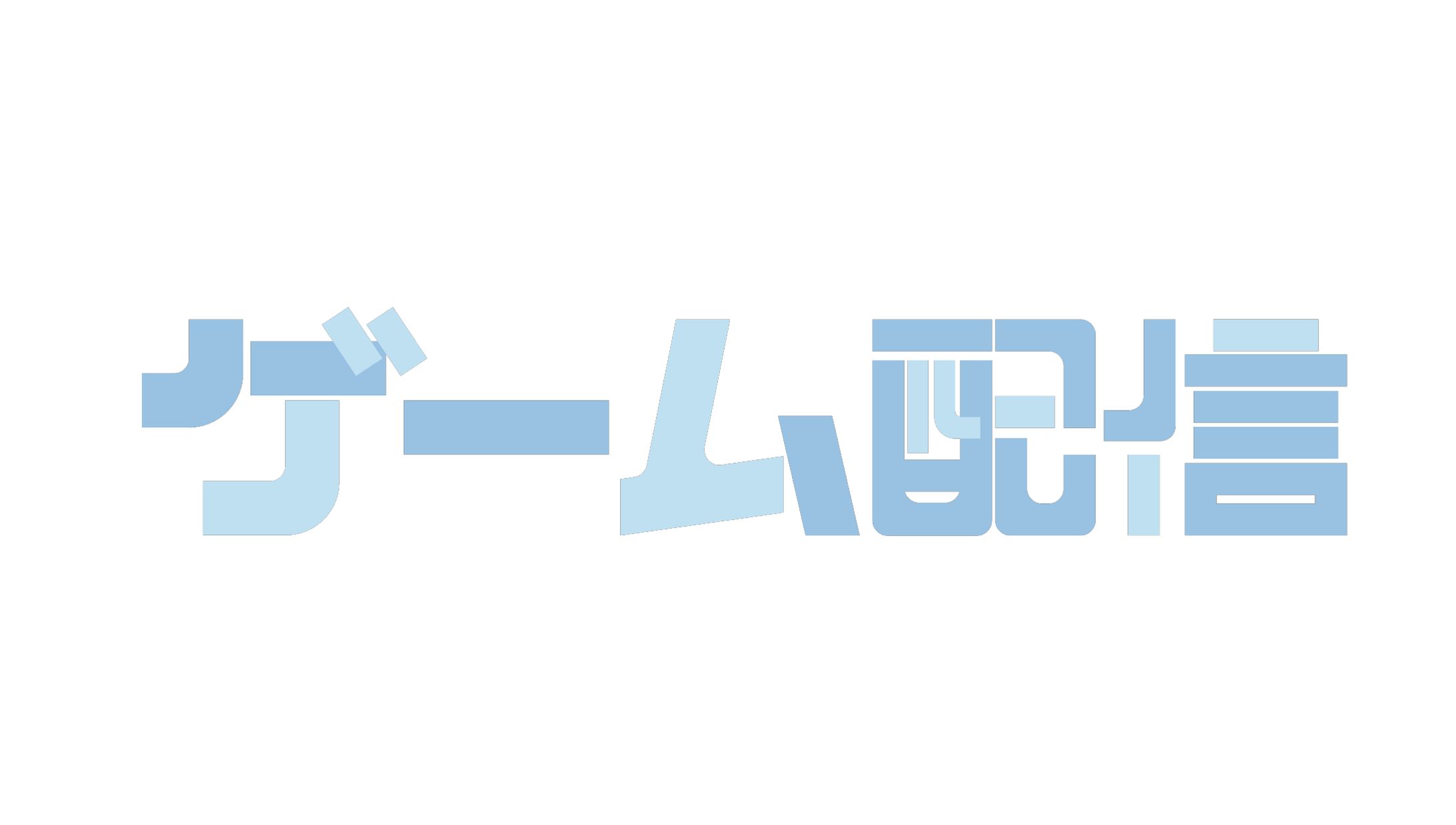 【ロゴ】ゲーム配信 ノーマル-1
