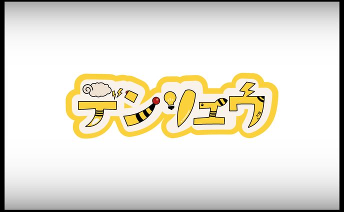 デンリュウ　ネームロゴ
