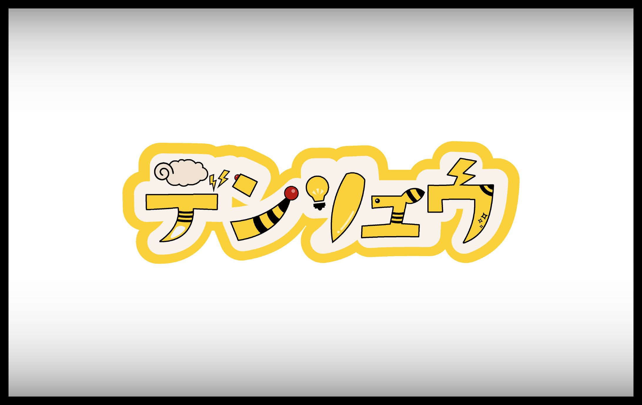 デンリュウ　ネームロゴ-1
