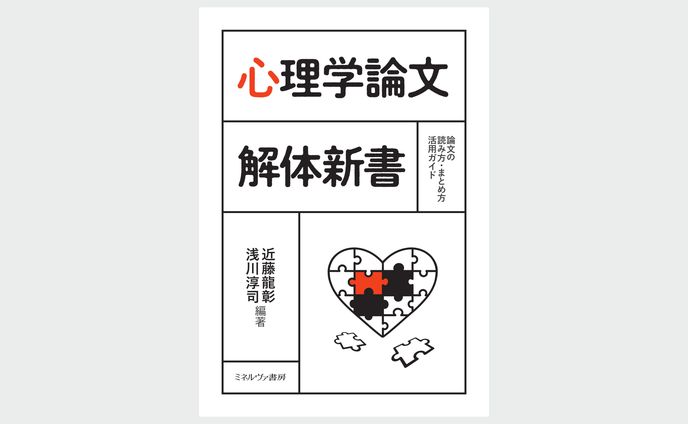 心理学論文 解体新書