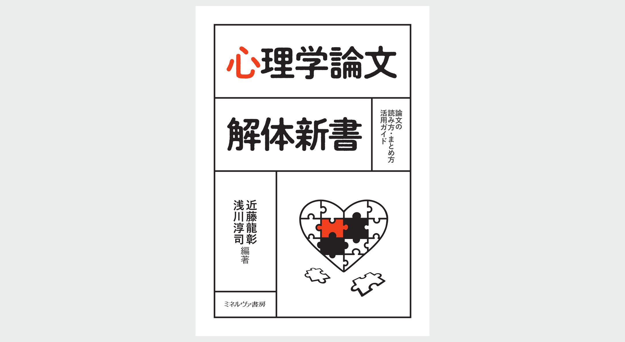 心理学論文 解体新書-1