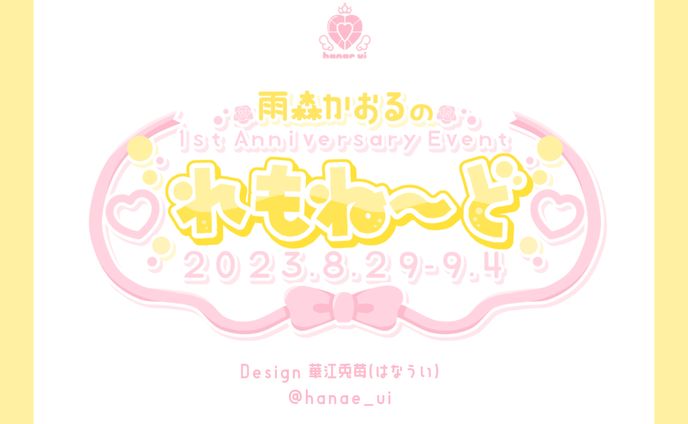 LOGO/雨森かおる アニバーサリーイベント