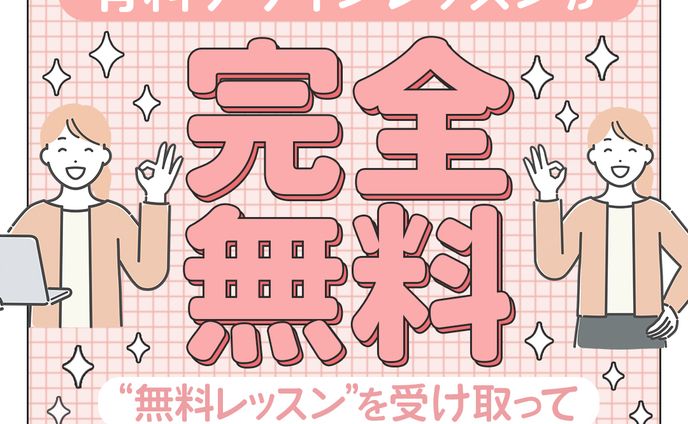 バナー：デザインスクールの無料レッスンの案内バナー