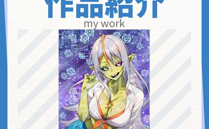 作品紹介 実績