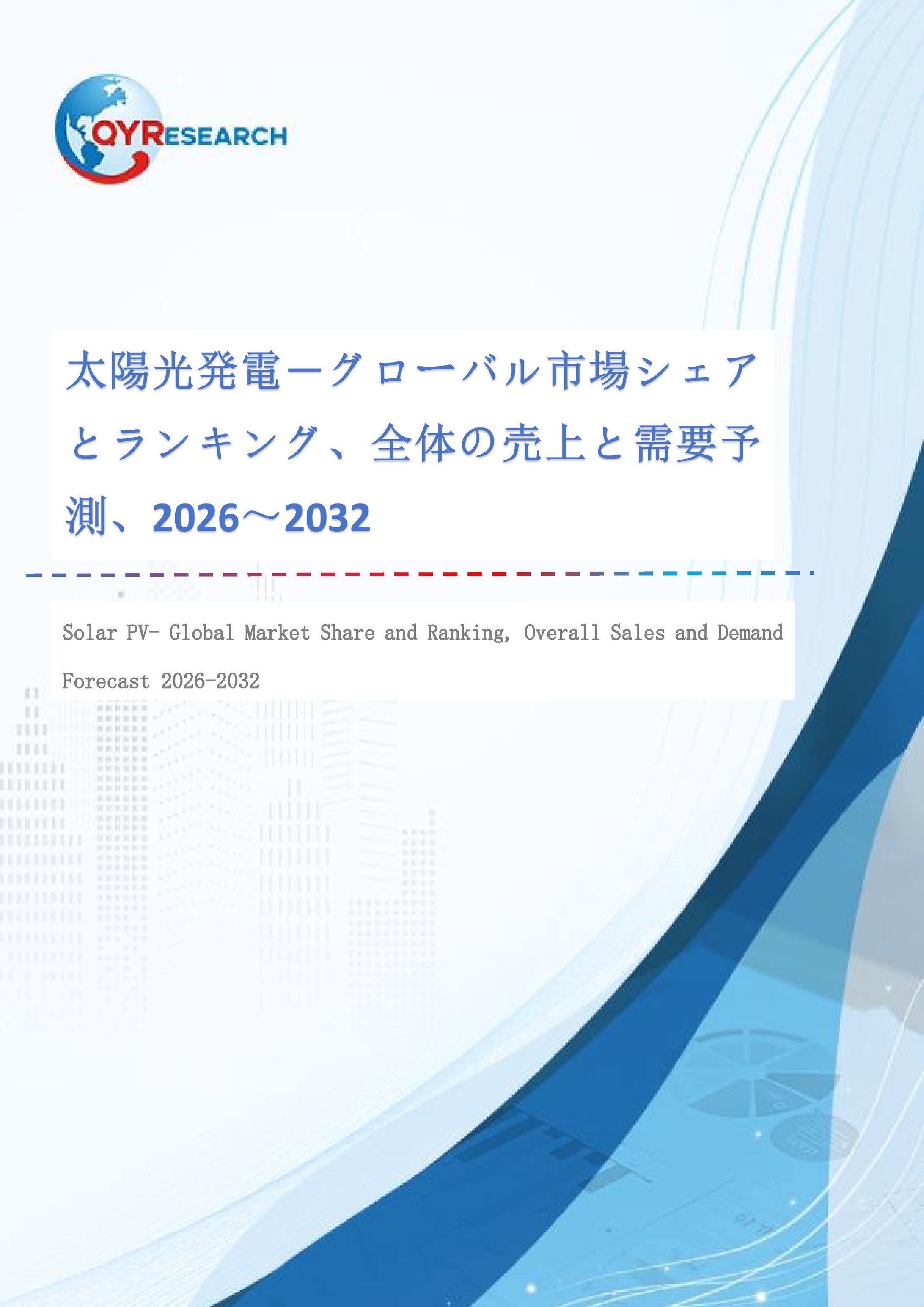 世界太陽光発電市場、2032年に58470百万米ドル規模へと成長予測-1