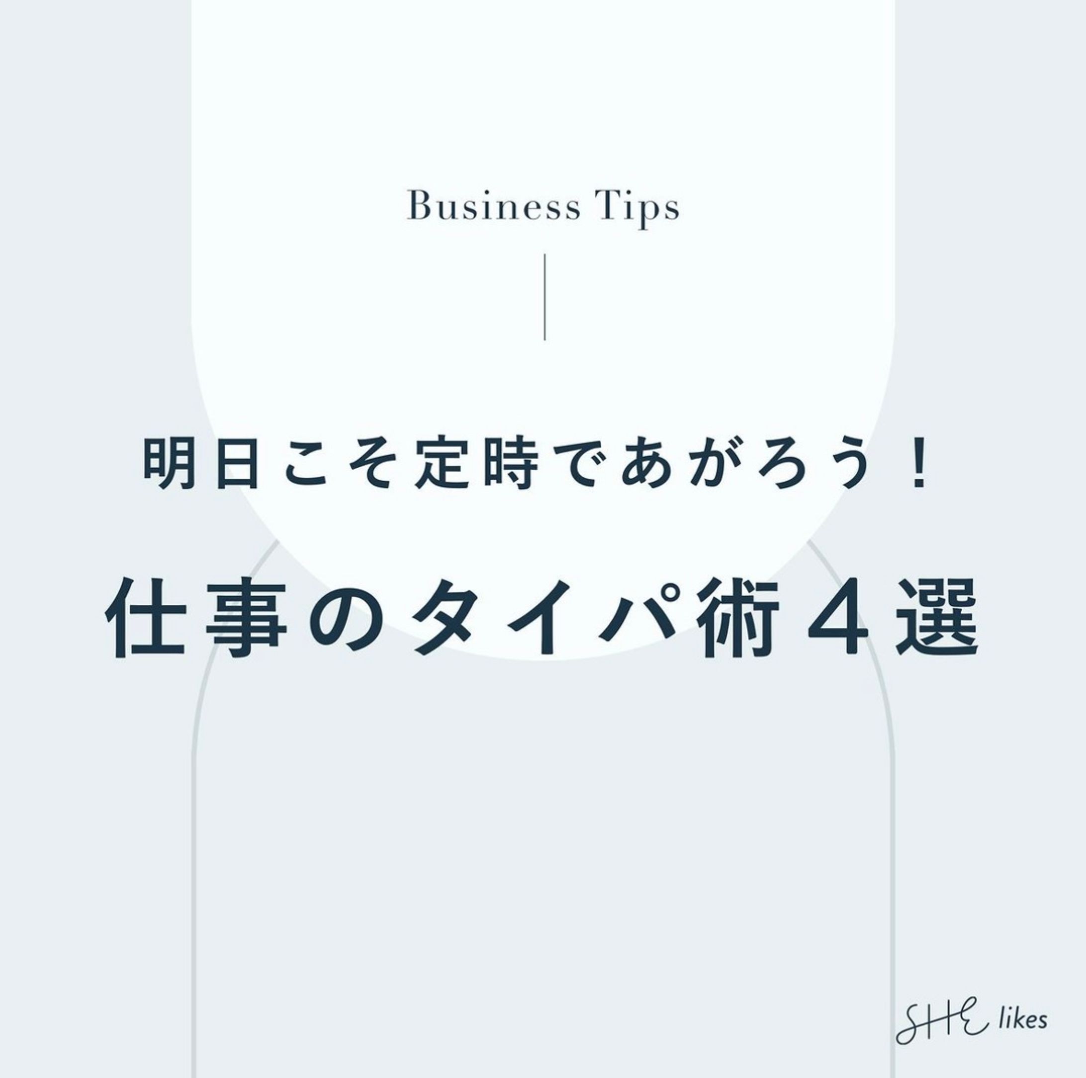 【実案件】SHElikes公式instagramフィード投稿-1