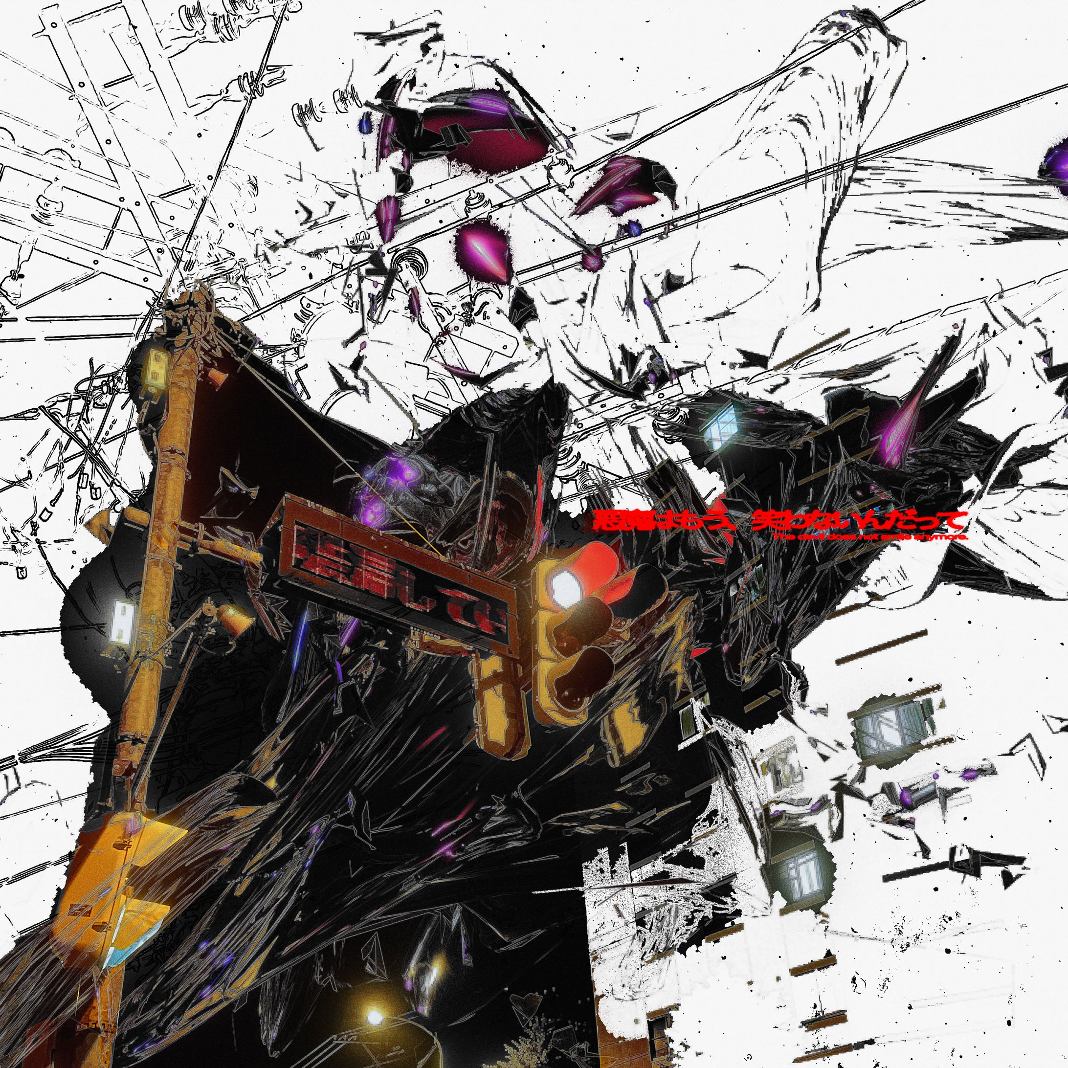 悪魔はもう、笑わないんだって-1