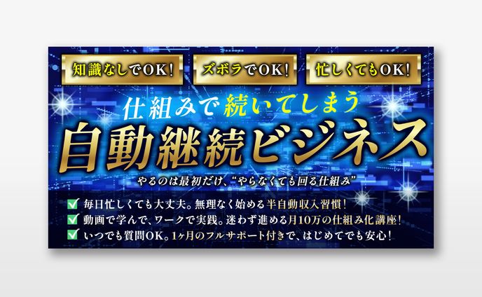 バナー：ビジネス【実案件】