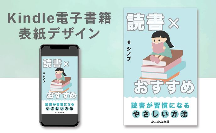 Kindle電子書籍表紙デザイン
