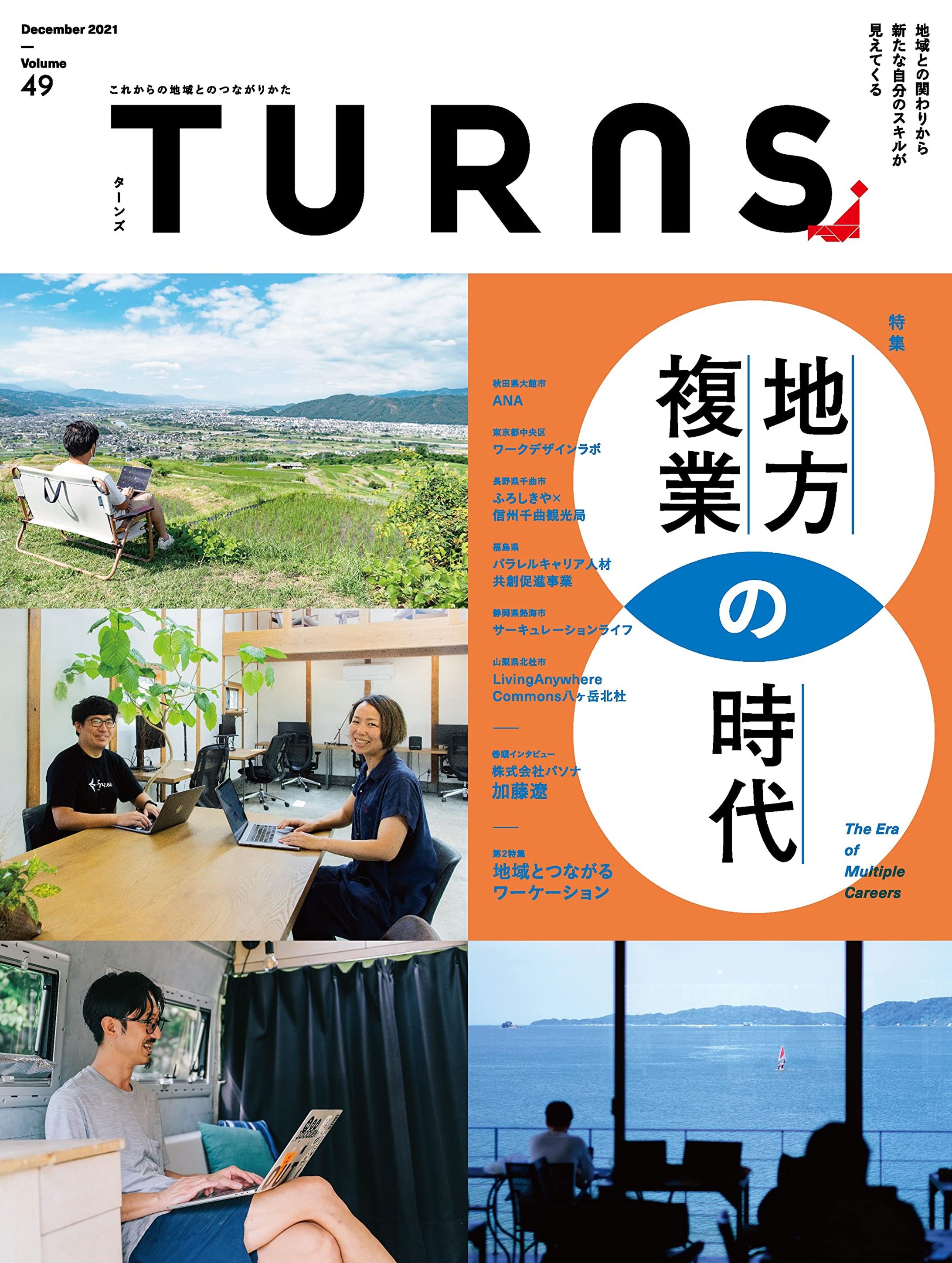 雑誌『TRUNS』 vol.49 地方復業の時代-1