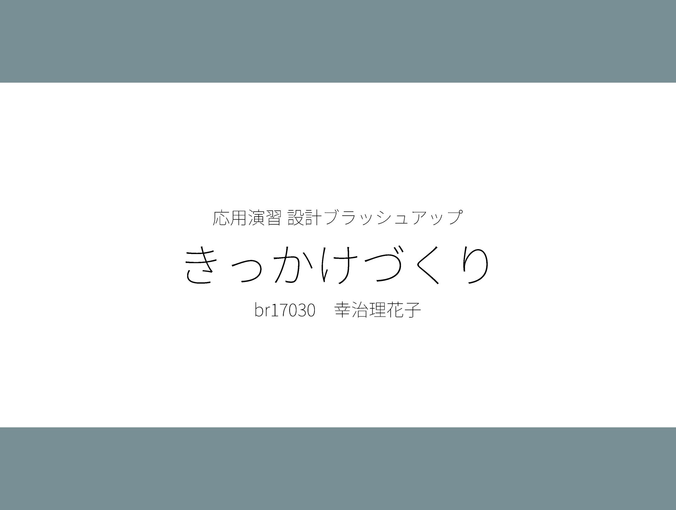 きっかけづくり-1