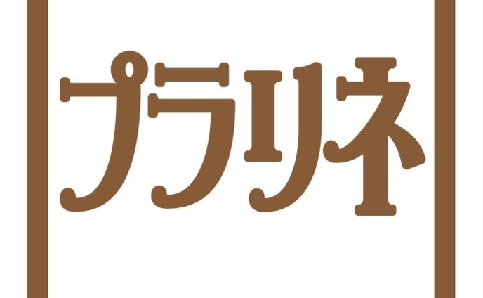  プラリネ　シール