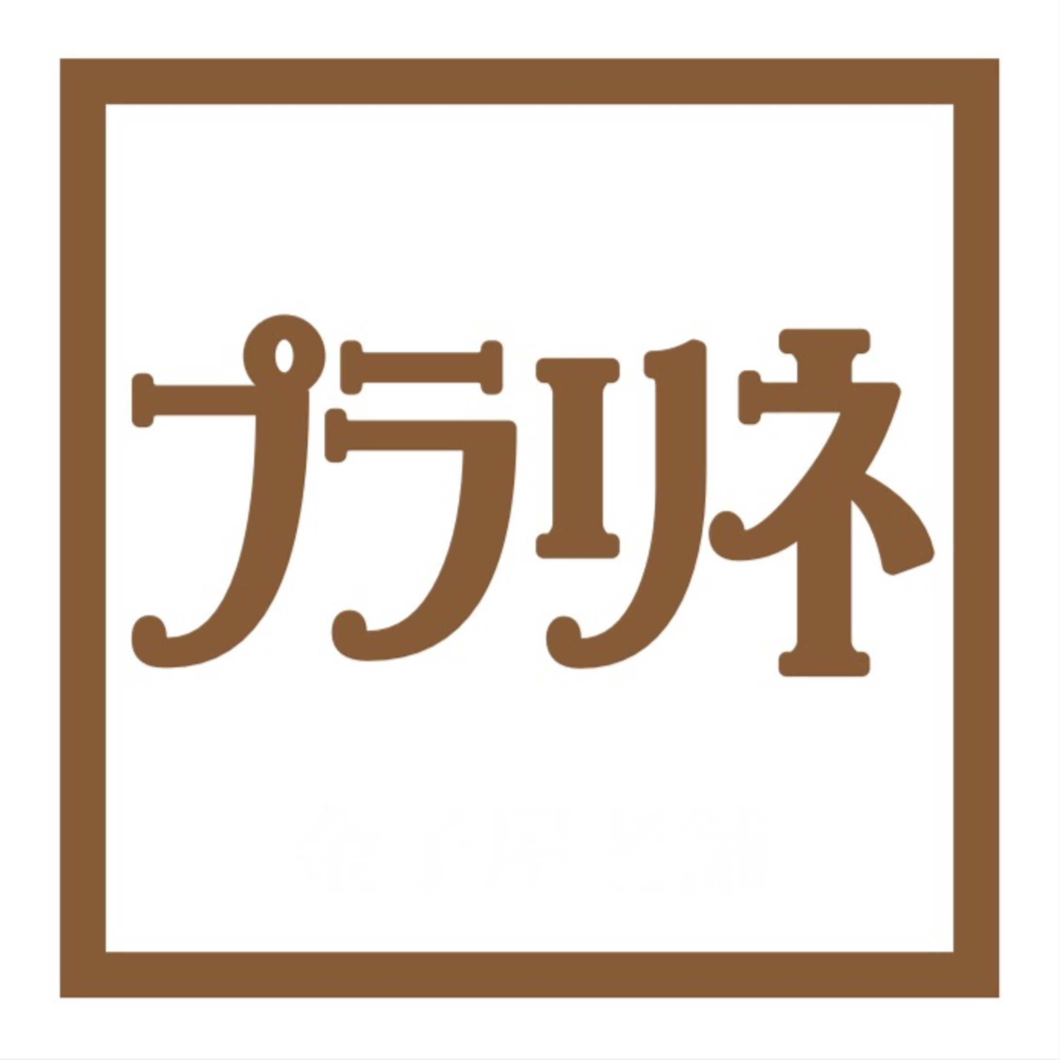  プラリネ　シール-1