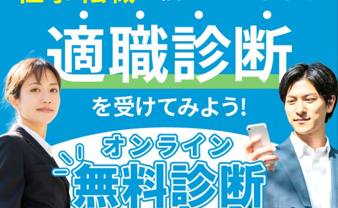 適職診断バナー