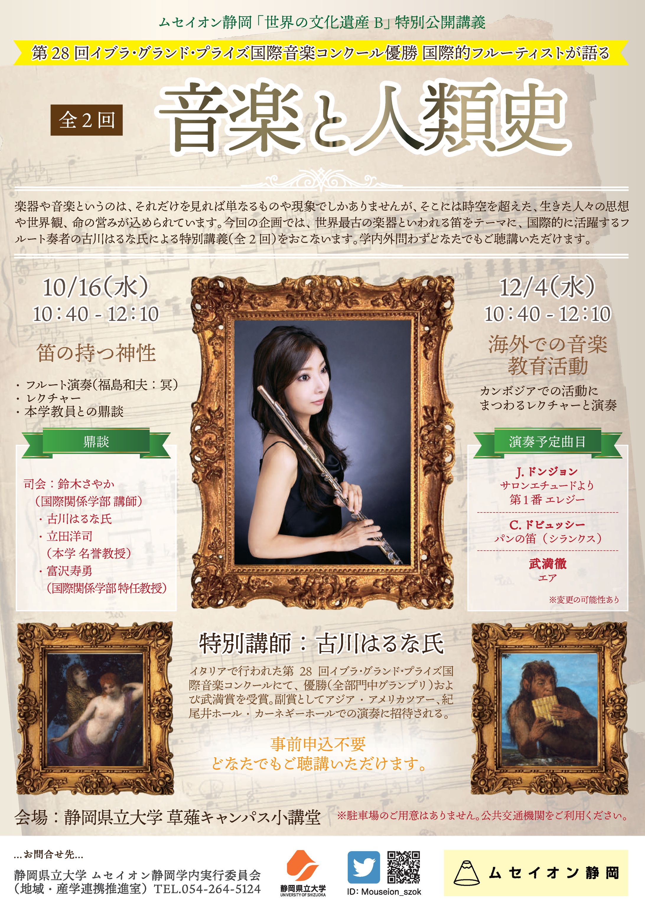 A4チラシ 特別公開講義「音楽と人類史」-1