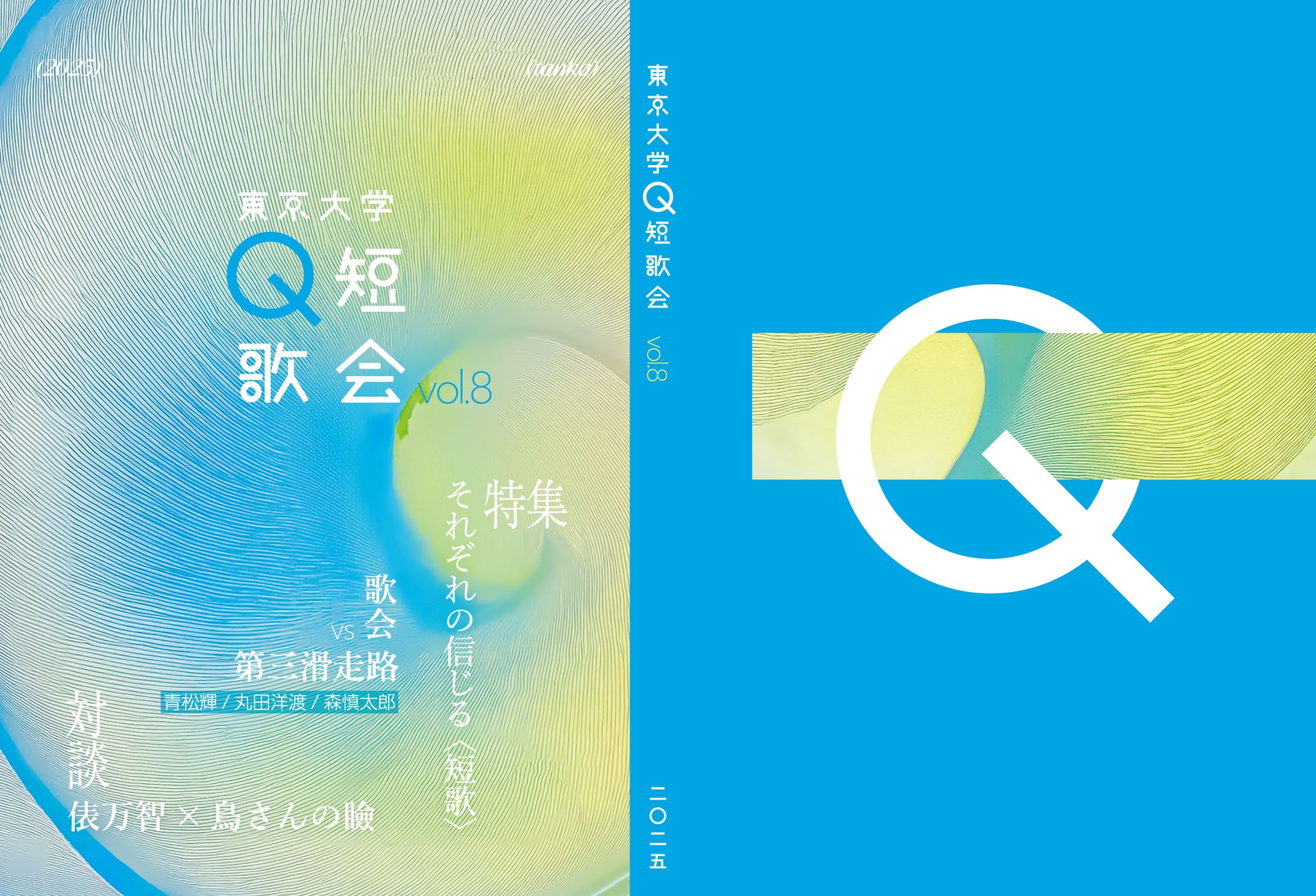 装丁デザイン「Q短歌会 vol.8」-1