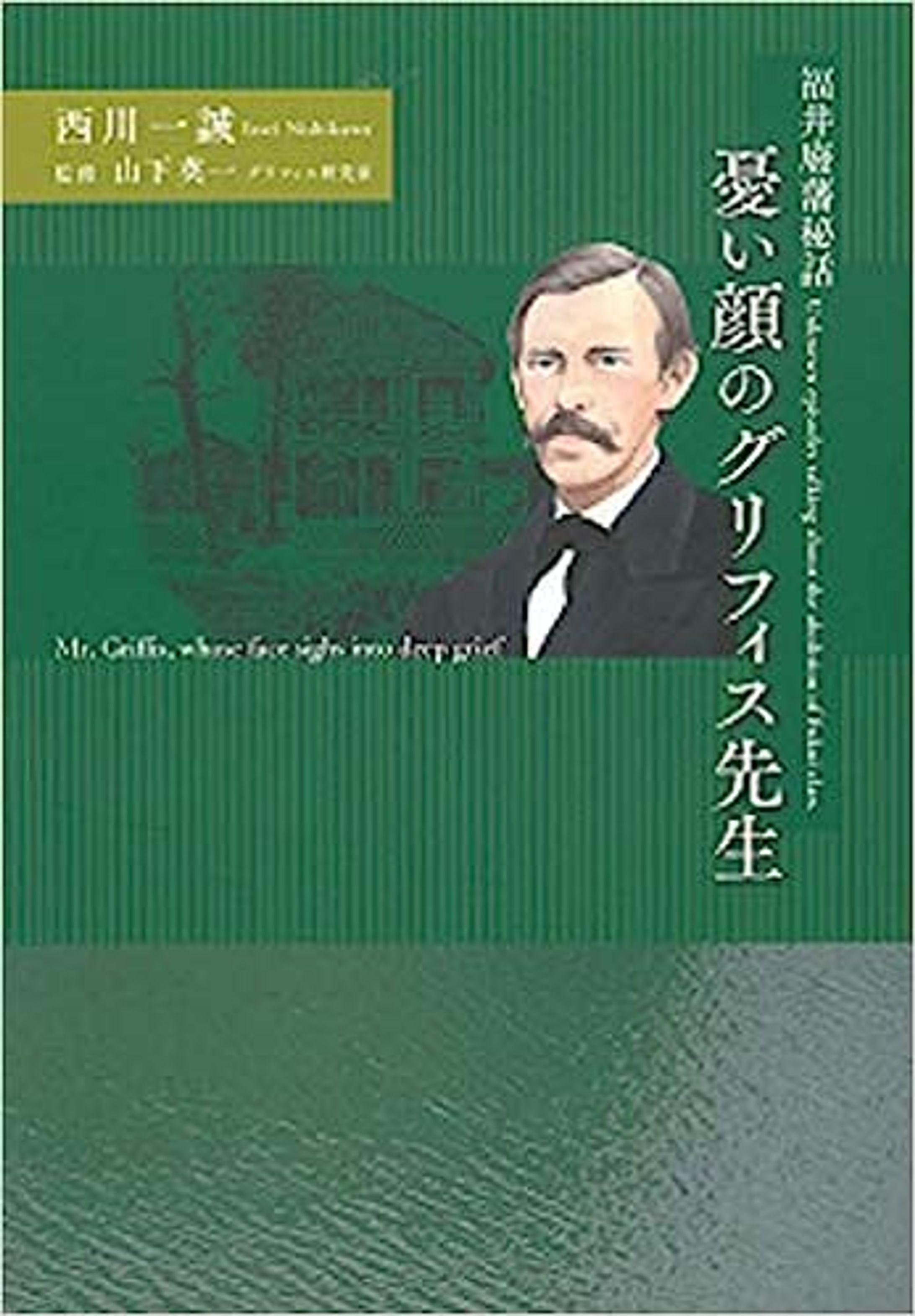 書籍『福井廢藩秘話 憂い顔のグリフィス先生』-1