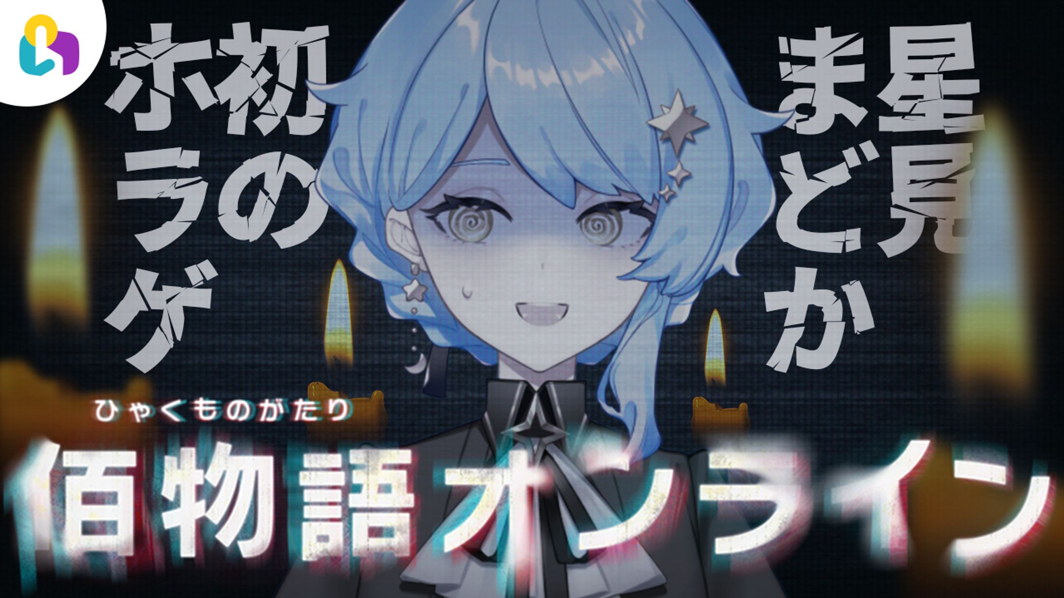 【Vイベント】fingger公式配信『佰物語オンライン』-1