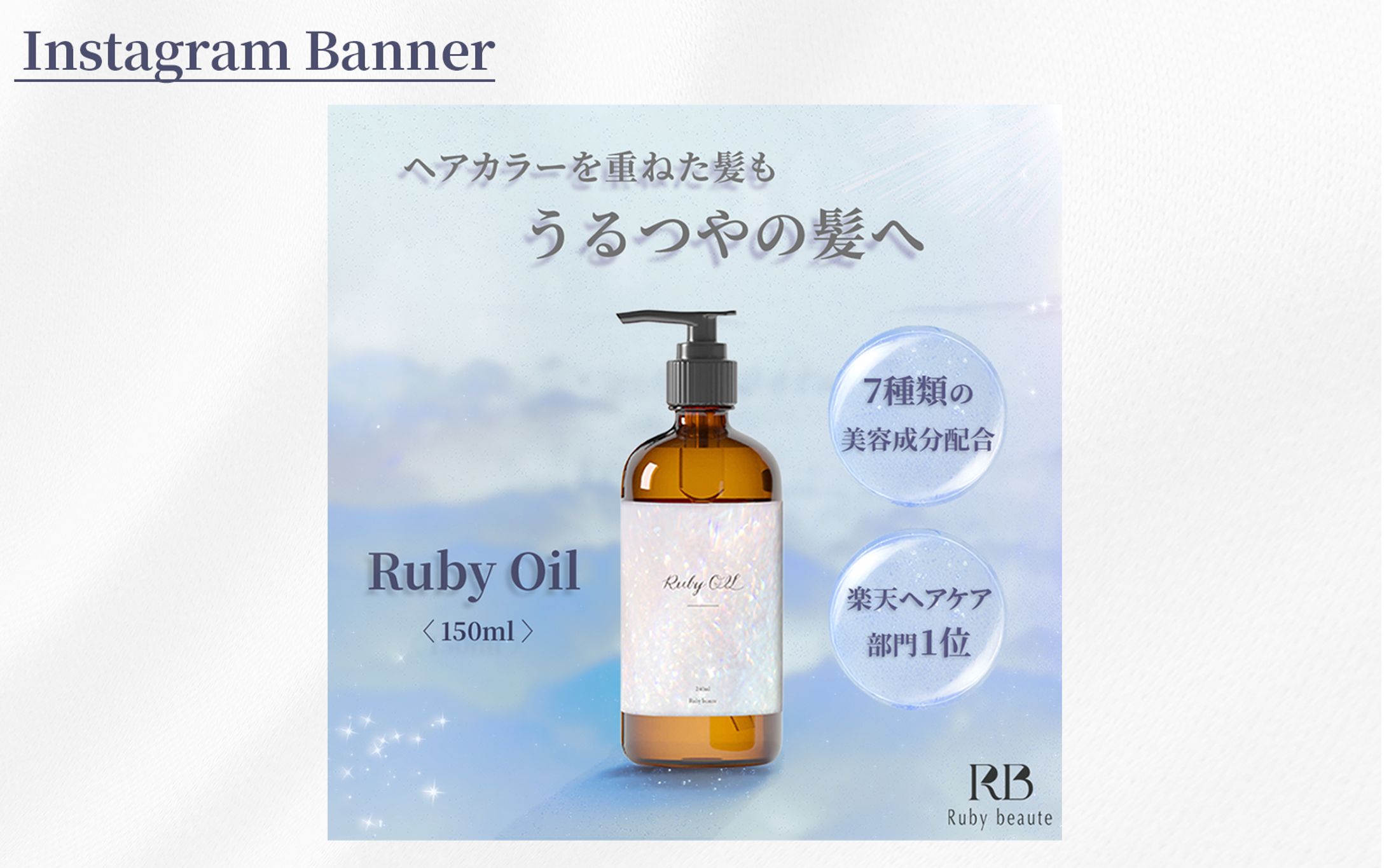 【架空案件】ヘアオイルのバナー制作-1