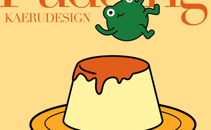 プリン