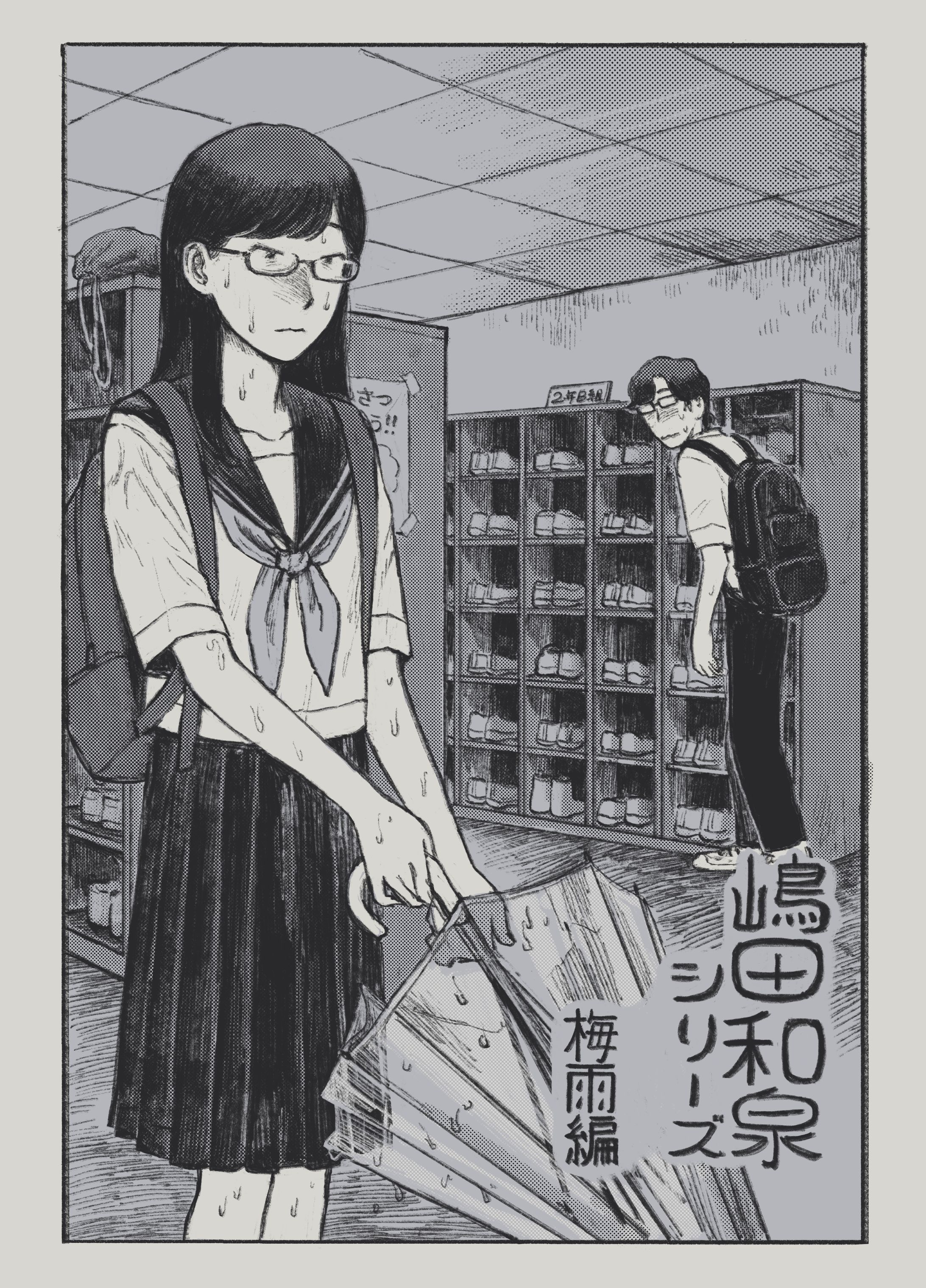 漫画 嶋田和泉シリーズ梅雨編-1