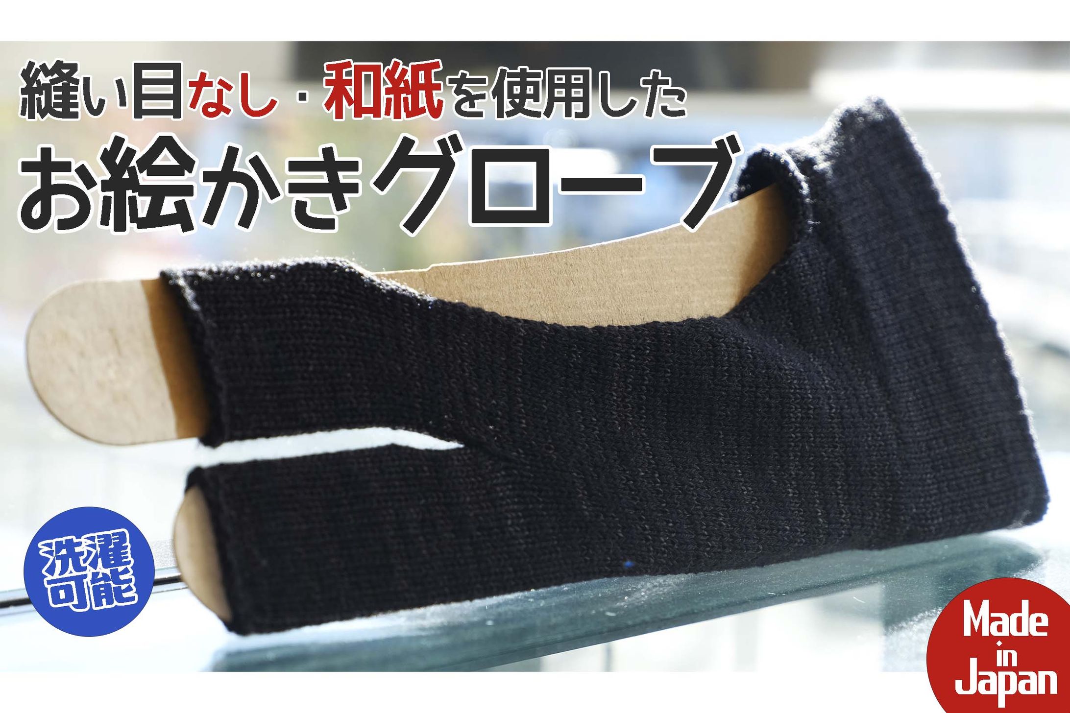 オリジナルのお絵かきグローブ『和紙てぶくろ』-1