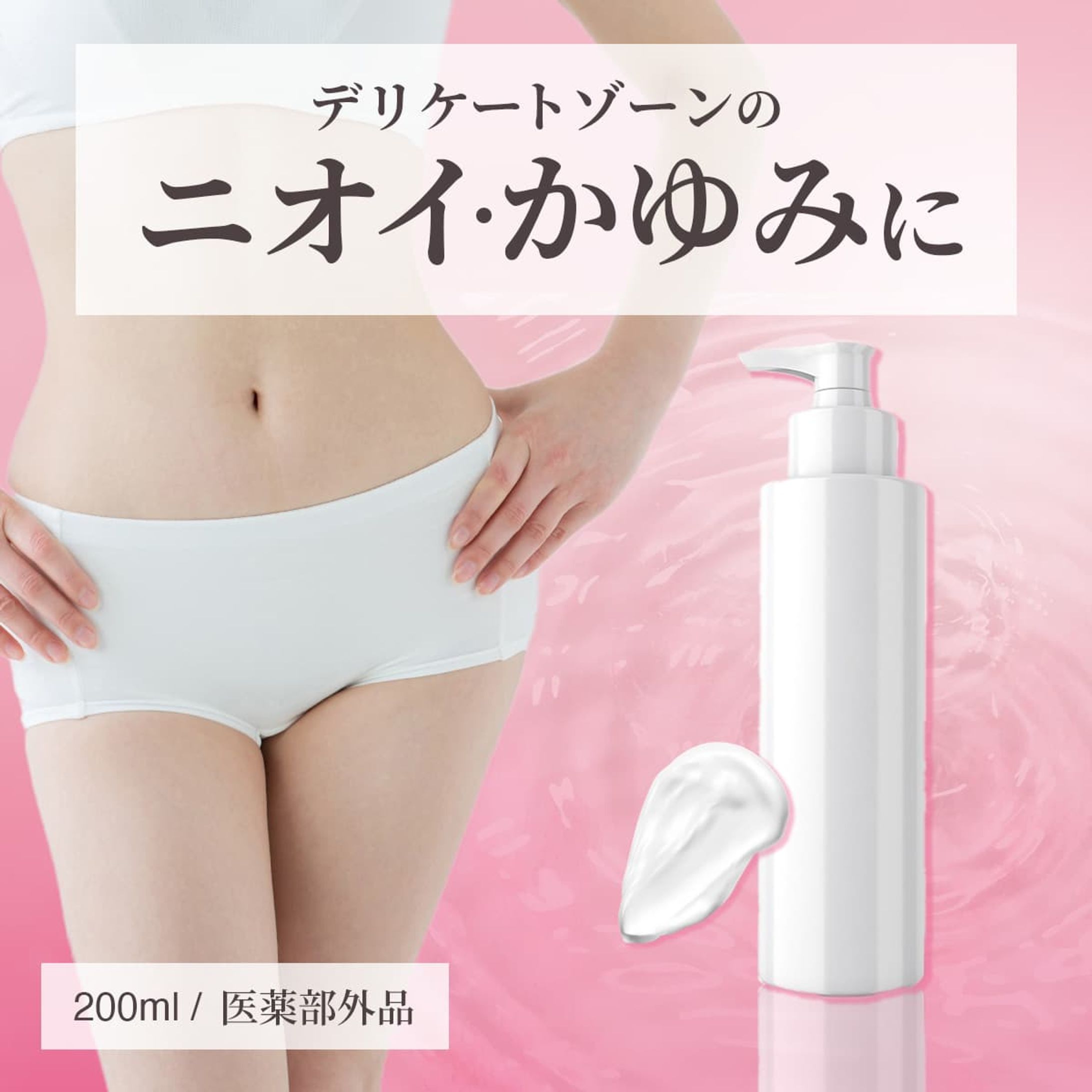 商品サムネイル：デリケートゾーン用ケア商品の広告-1