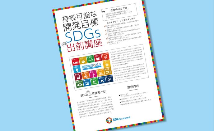 持続可能な開発目標SDGs出前講座チラシ