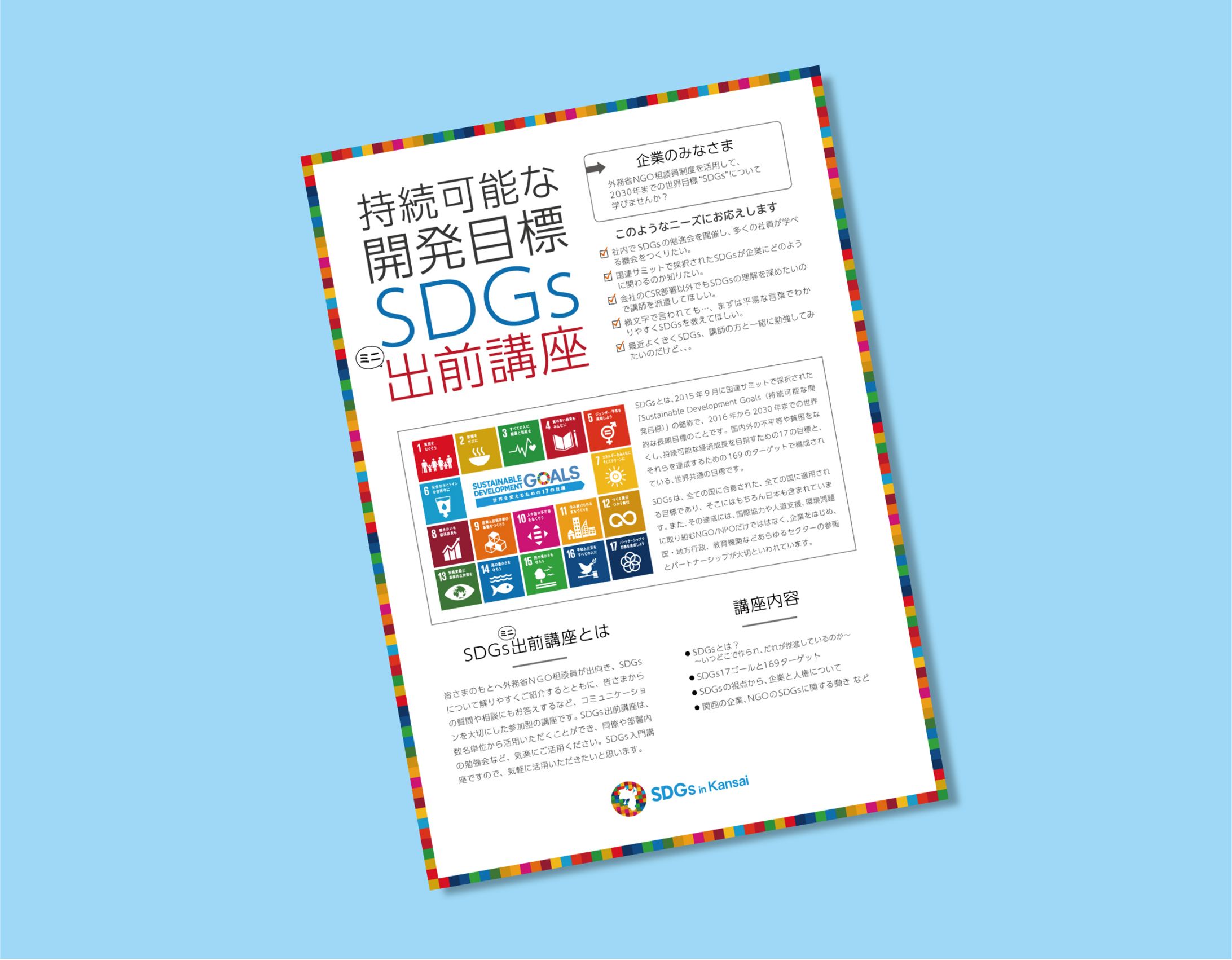 持続可能な開発目標SDGs出前講座チラシ-1