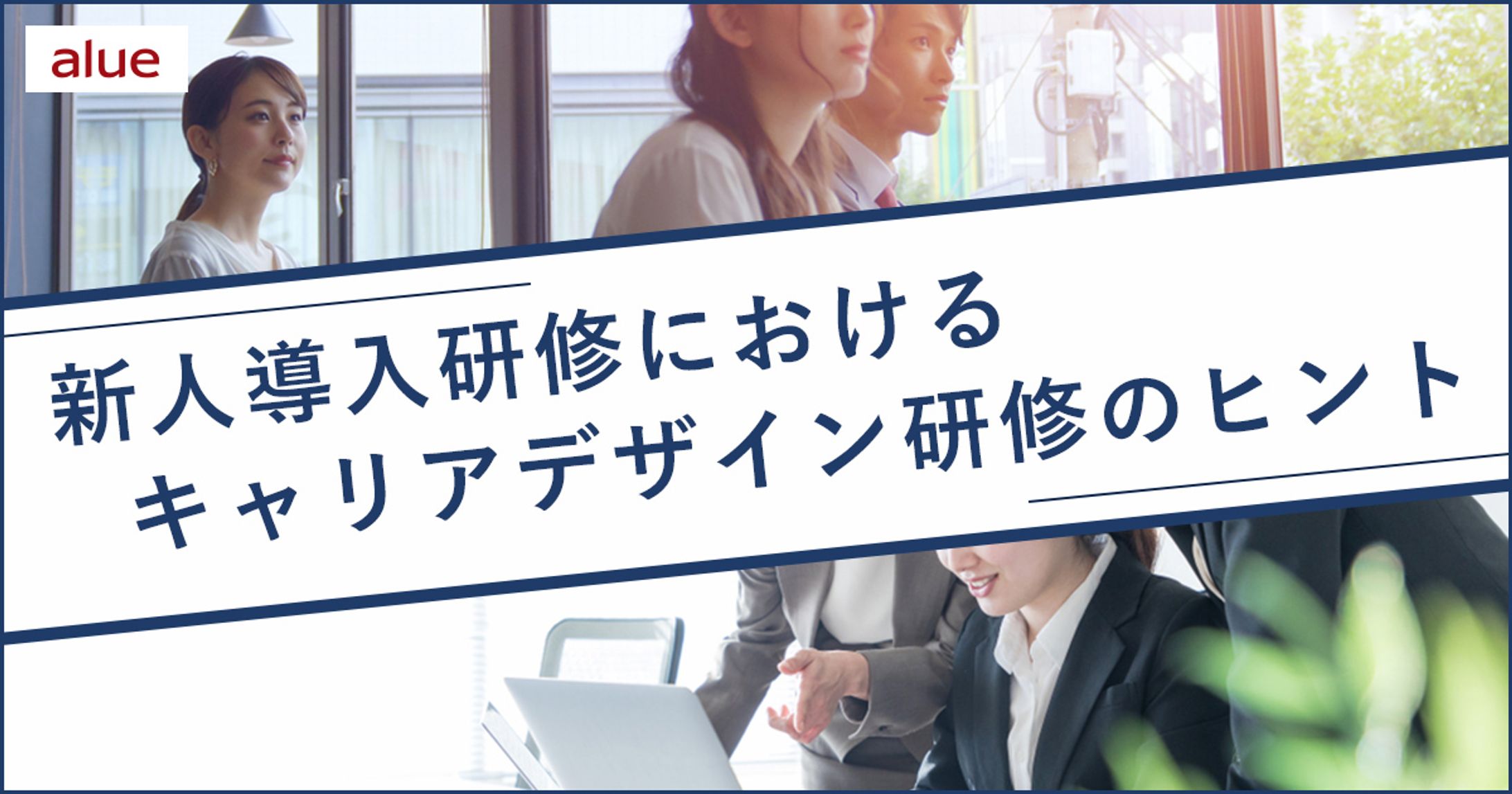 新人導入研修におけるキャリアデザイン研修のヒント-1